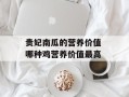 贵妃南瓜的营养价值 哪种鸡营养价值最高