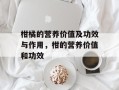 柑橘的营养价值及功效与作用，柑的营养价值和功效
