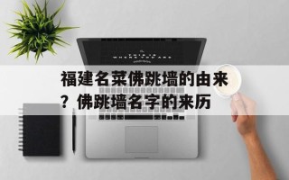 福建名菜佛跳墙的由来？佛跳墙名字的来历