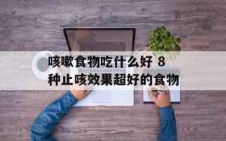 咳嗽食物吃什么好 8种止咳效果超好的食物
