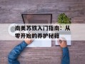 南美苏铁入门指南：从零开始的养护秘籍