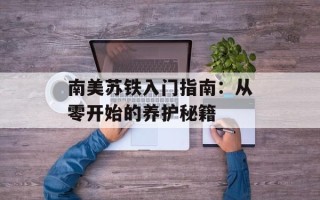 南美苏铁入门指南：从零开始的养护秘籍