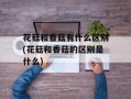 花菇和香菇有什么区别(花菇和香菇的区别是什么)