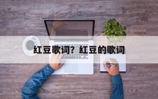 红豆歌词？红豆的歌词