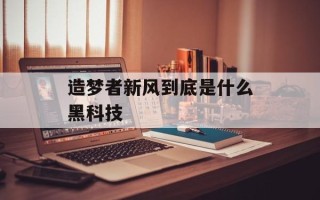 造梦者新风到底是什么黑科技
