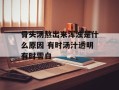 骨头汤熬出来浑浊是什么原因 有时汤汁透明有时雪白