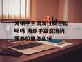 海蛎子豆腐汤过夜还能喝吗 海蛎子豆腐汤的营养价值怎么样