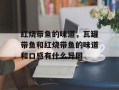 红烧带鱼的味道，瓦罐带鱼和红烧带鱼的味道和口感有什么异同