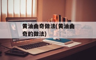 黄油曲奇做法(黄油曲奇的做法)