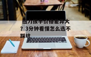  扭力扳手价格差异大？3分钟看懂怎么选不踩坑