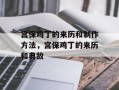 宫保鸡丁的来历和制作方法，宫保鸡丁的来历和典故