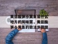 黄豆酸笋小黄鱼是什么地方的风味菜，黄豆酸笋小黄鱼的做法步骤图