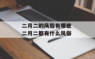 二月二的风俗有哪些 二月二都有什么风俗