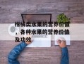 柑橘类水果的营养价值，各种水果的营养价值及功效