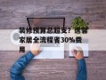 装修预算总超支？逸馨家居全流程省30%费用