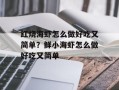 红烧海虾怎么做好吃又简单？鲜小海虾怎么做好吃又简单