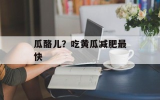 瓜酪儿？吃黄瓜减肥最快