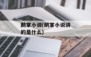 鹅掌小说(鹅掌小说讲的是什么)