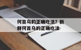 何首乌的正确吃法？新鲜何首乌的正确吃法
