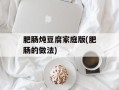 肥肠炖豆腐家庭版(肥肠的做法)