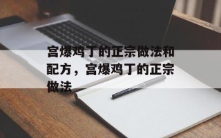 宫爆鸡丁的正宗做法和配方，宫爆鸡丁的正宗做法