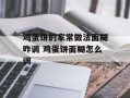 鸡蛋饼的家常做法面糊咋调 鸡蛋饼面糊怎么调