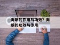 海蛎的作用与功效？海蛎的功效与作用
