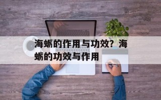 海蛎的作用与功效？海蛎的功效与作用