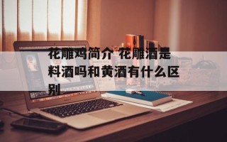 花雕鸡简介 花雕酒是料酒吗和黄酒有什么区别