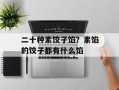 二十种素饺子馅？素馅的饺子都有什么馅