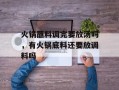 火锅蘸料调完要放汤吗，有火锅底料还要放调料吗