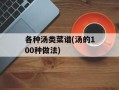 各种汤类菜谱(汤的100种做法)