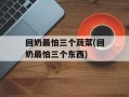 回奶最怕三个蔬菜(回奶最怕三个东西)