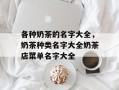 各种奶茶的名字大全，奶茶种类名字大全奶茶店菜单名字大全