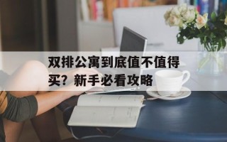 双排公寓到底值不值得买？新手必看攻略
