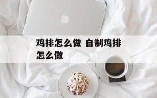 鸡排怎么做 自制鸡排怎么做