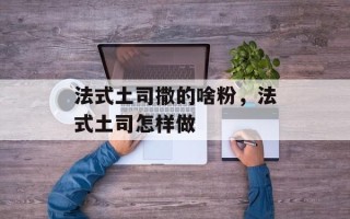 法式土司撒的啥粉，法式土司怎样做