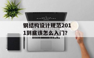 钢结构设计规范2011到底该怎么入门？