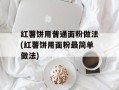 红薯饼用普通面粉做法(红薯饼用面粉最简单做法)