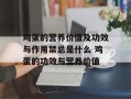 鸡蛋的营养价值及功效与作用禁忌是什么 鸡蛋的功效与营养价值
