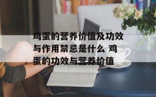鸡蛋的营养价值及功效与作用禁忌是什么 鸡蛋的功效与营养价值