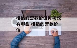 柑橘的营养价值和功效有哪些 柑橘的营养价值