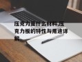 压克力是什么材料,压克力板的特性与用途详解