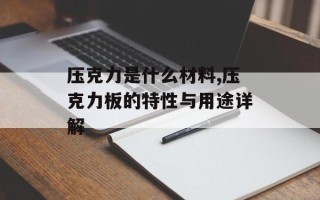 压克力是什么材料,压克力板的特性与用途详解