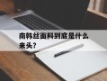 南韩丝面料到底是什么来头？