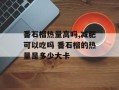 番石榴热量高吗,减肥可以吃吗 番石榴的热量是多少大卡