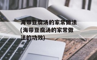 海带豆腐汤的家常做法(海带豆腐汤的家常做法的功效)