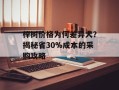 榉树价格为何差异大？揭秘省30%成本的采购攻略