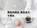 黄瓜的用处 黄瓜有几个用处