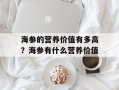 海参的营养价值有多高？海参有什么营养价值